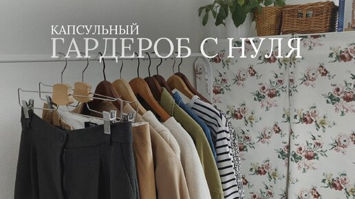 Капсульный гардероб с нуля | 34 предмета, 48 образов