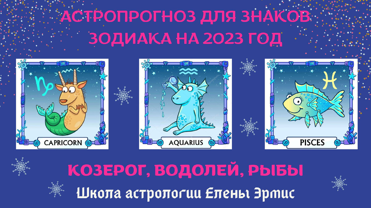 АСТРОПРОГНОЗ ДЛЯ ЗНАКОВ ЗОДИАКА НА 2023 ГОД. КОЗЕРОГ, ВОДОЛЕЙ, РЫБЫ |  Мастерская астролога Елены Эрмис | Дзен