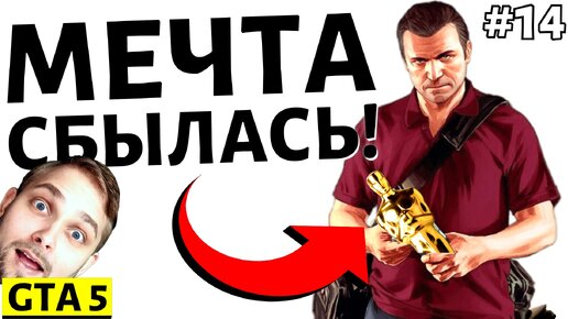 Майкл Стал Известным Кинопродюсером ► GTA 5 Нарезка Прохождения со Стрима