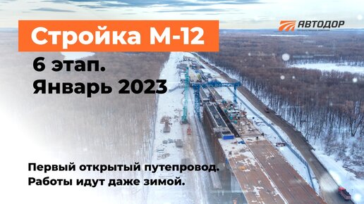 Строительство самого протяженного участка трассы М-12