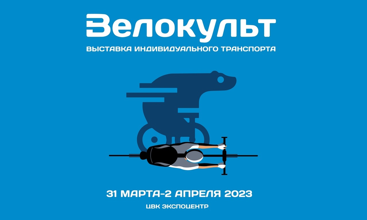 «Велокульт 2023» - больше, чем веловыставка