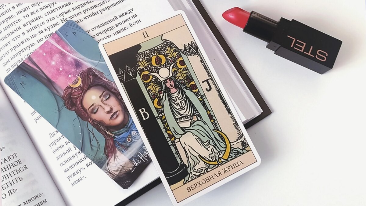 Карта Таро  Райдера Уэйта и Светлого провидца - Верховная жрица. Энергия гармонии 