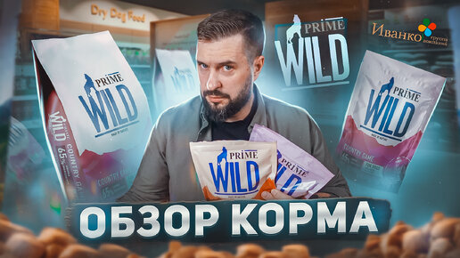 Сухой корм PRIME WILD от компании Иванко | Обзор корма