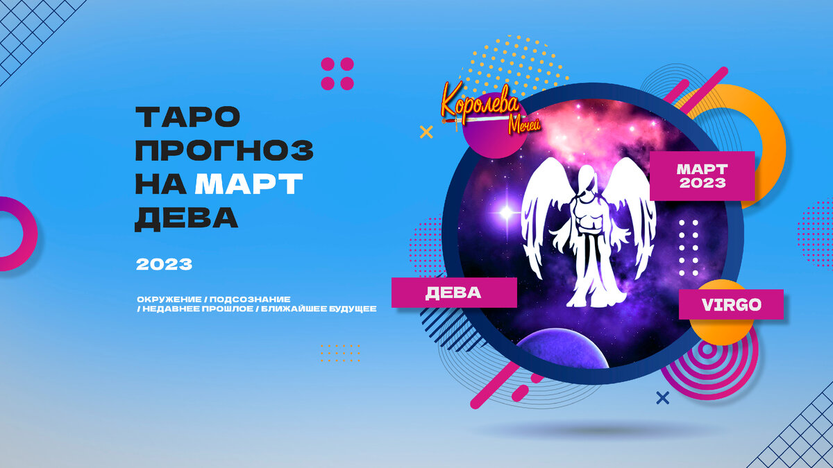 Таро прогноз на март 2023 года - Дева