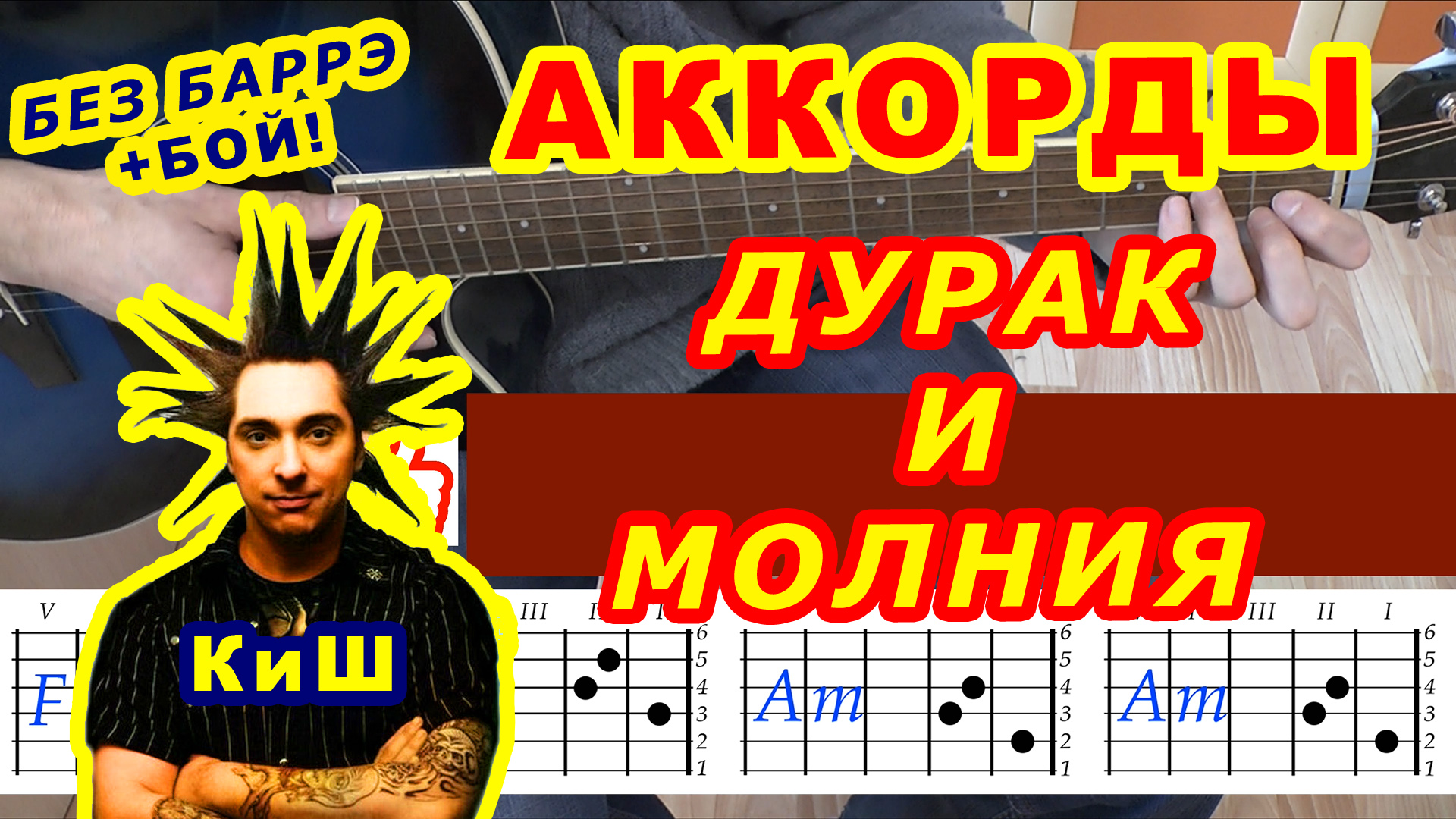 ДУРАК И МОЛНИЯ Аккорды 🎸 КИШ КОРОЛЬ И ШУТ ♪ Разбор песни на гитаре ♫  Гитарный бой для начинающих