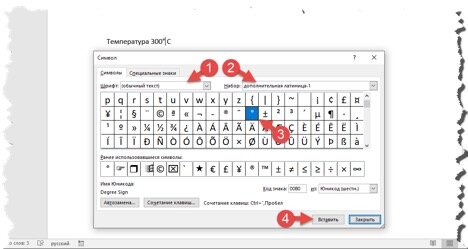 Как вставить в текст знак градуса Цельсия (℃) в Word | #мудрости | Дзен