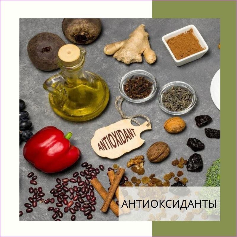 ДЛЯ ЧЕГО НАМ АНТИОКСИДАНТЫ