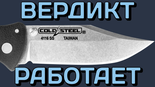 Лучший Cold Steel в тестах?