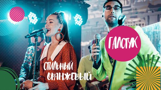 Стильный оранжевый ГАЛСТУК / СТИЛЯГИ BAND / Концерт московской кавер группы. Cover by BRAVO, Валерий Сюткин