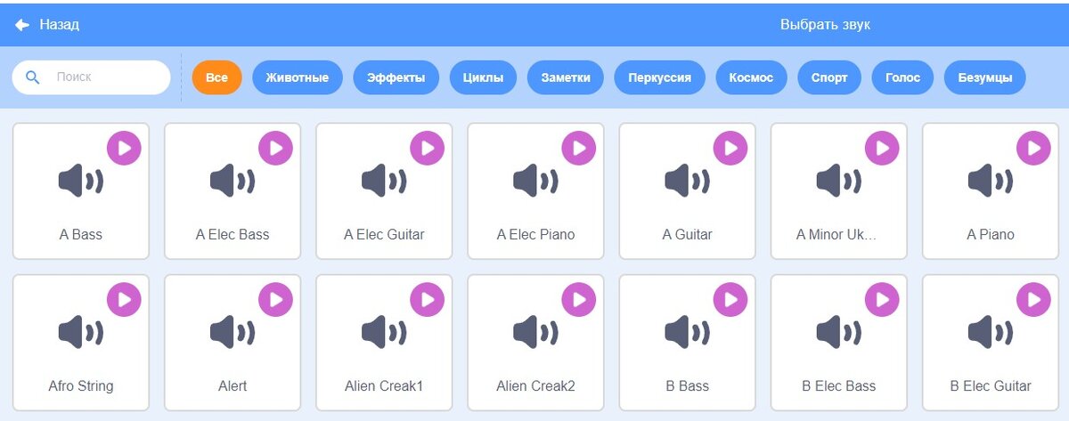 Библиотека звуков в Scratch