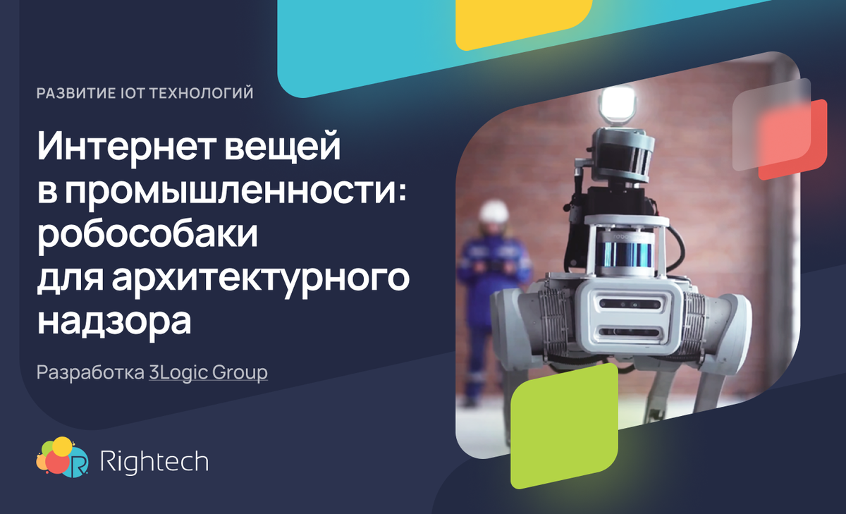 IoT в промышленности: робособаки для архитектурного надзора ⚡️ | Rightech  IoT Cloud | Дзен