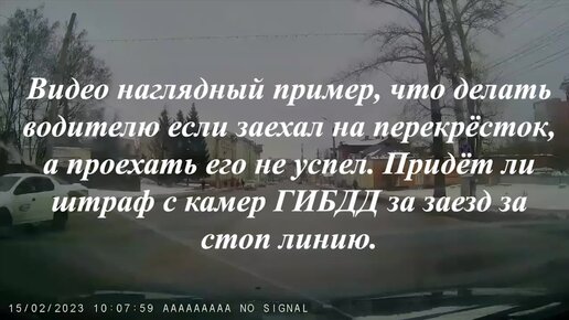 Что делать водителю, если заехал на перекрёсток, а проехать его не успел. Придёт ли штраф с камер ГИБДД за заезд за стоп линию.