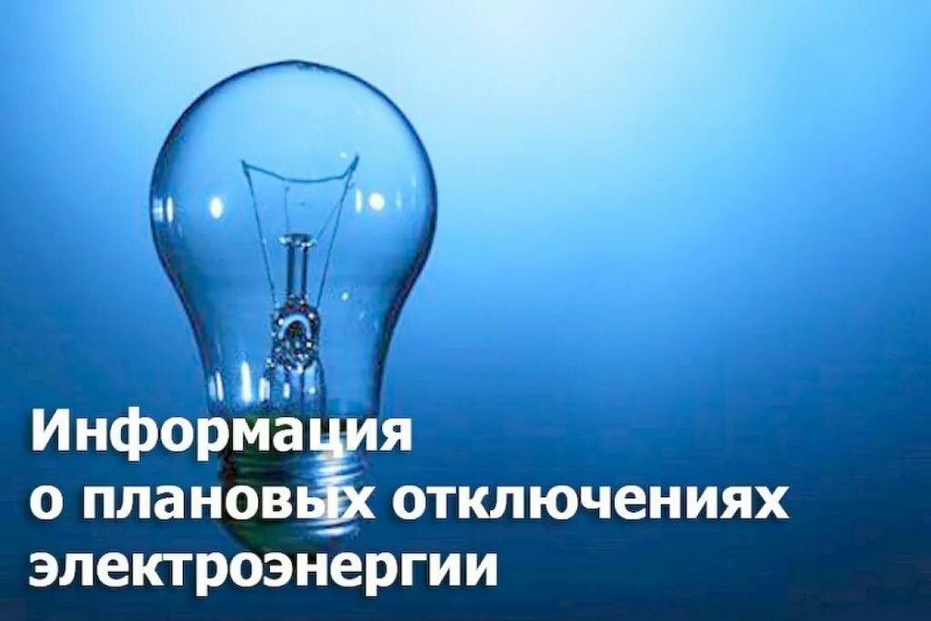 Внимание отключение света картинка