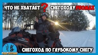 Снегоход PROMAX SRX-700 по глубокому снегу. Что не хватает снегоходу?