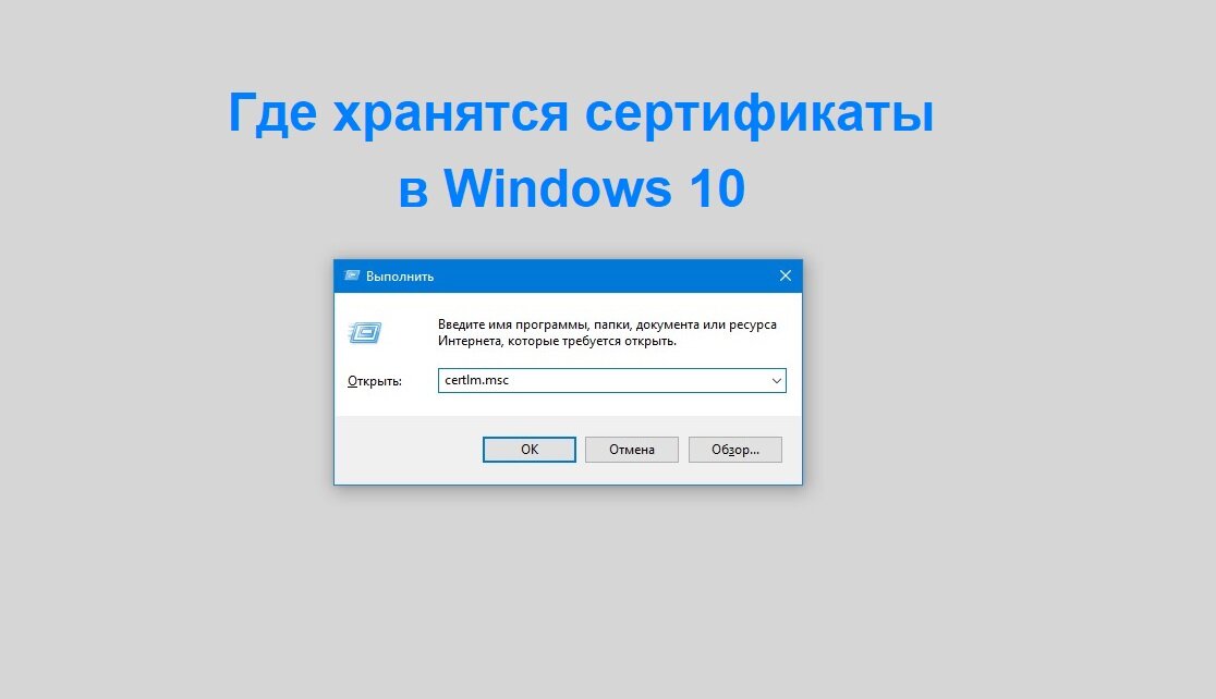 Где хранятся сертификаты в Windows 10