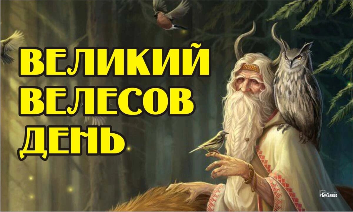 велес февраль. славянский праздник великий велесов день. ожиганов леший. велес февраль. открытки великий велесов день.