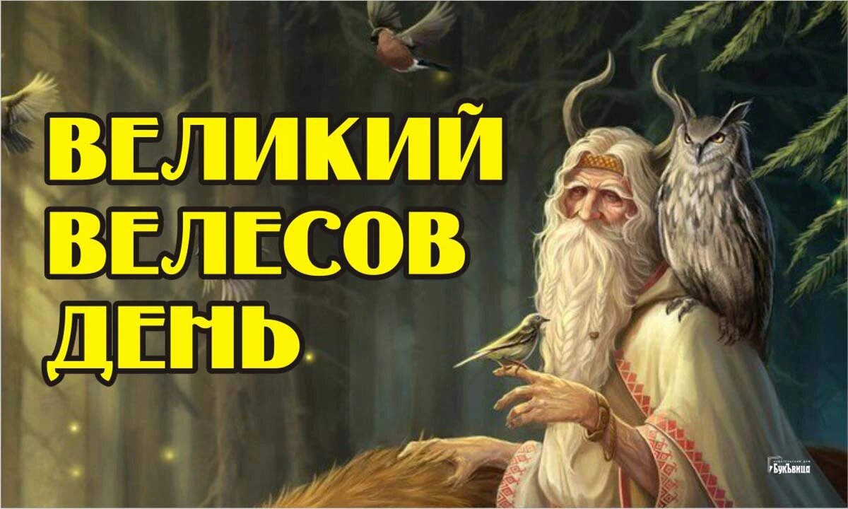 Великий Велесов день. Иллюстрация: «Курьер.Среда»