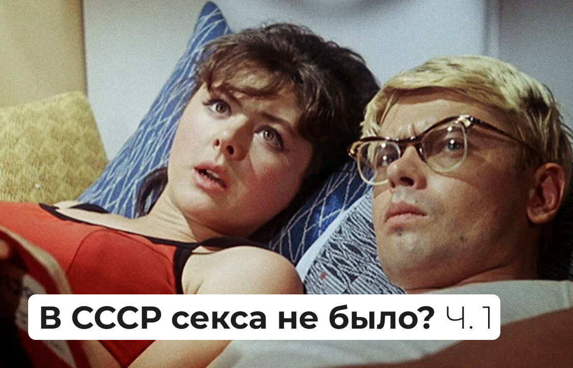 «В СССР секса не было». Но и это еще не все