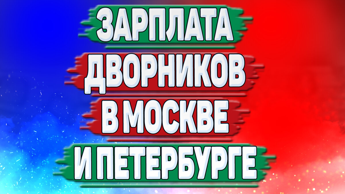 Сколько зарабатывает дворник в месяц