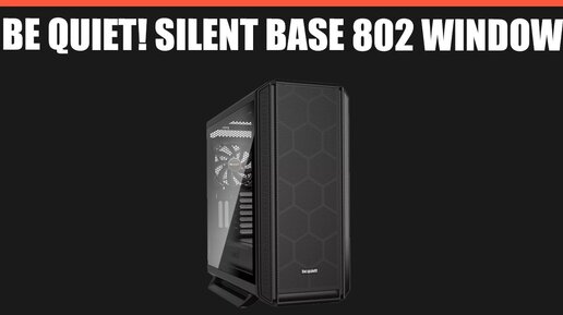 Корпус be quiet! Silent Base 802 Window