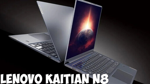 Новый интересный Lenovo Kaitian N8 обзор характеристик