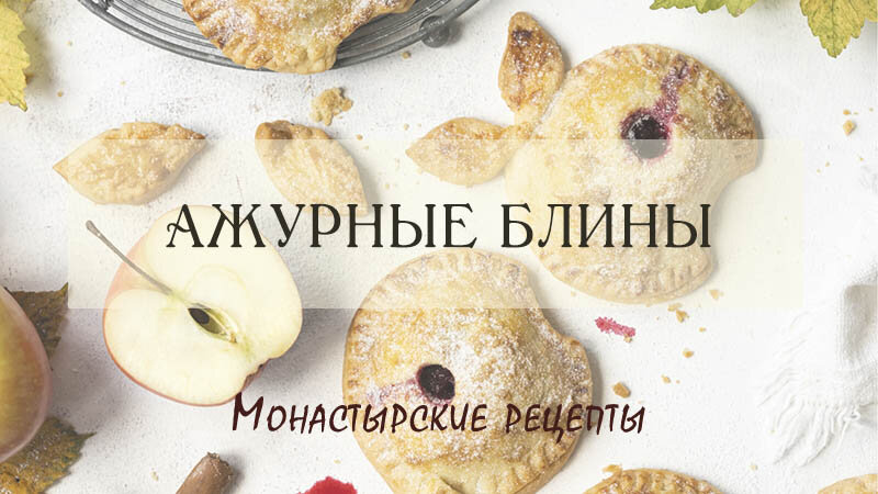 Постные блины в монастырской кухне