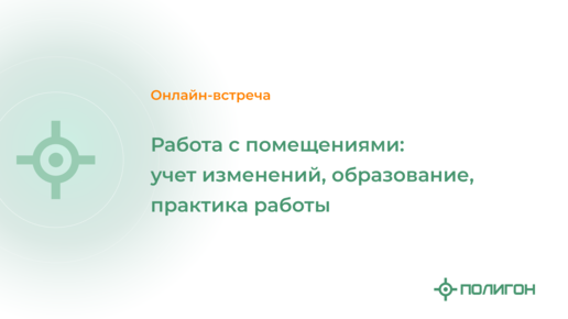 Работа с помещениями: учет изменений, образование, практика работы