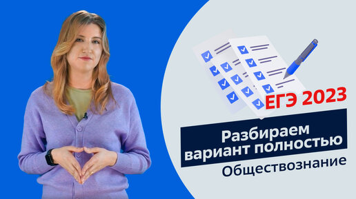 ЕГЭ 2023 | Решаем вариант по обществознанию