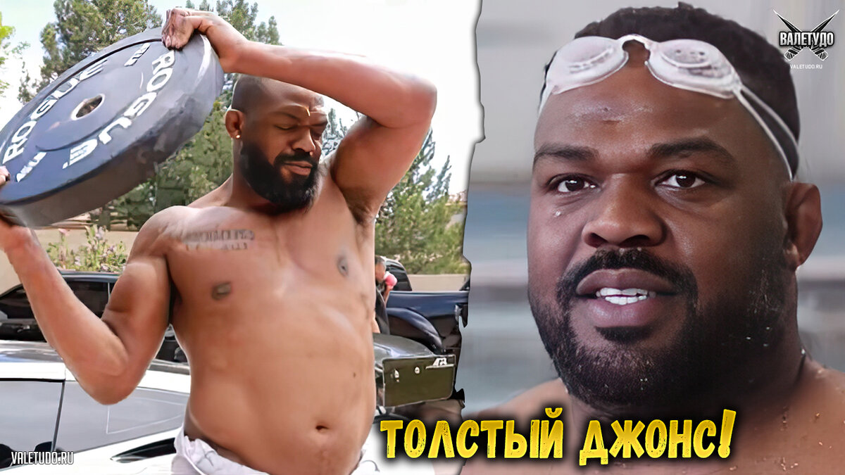 Джон Джонс тяжеловес | valetudo.ru