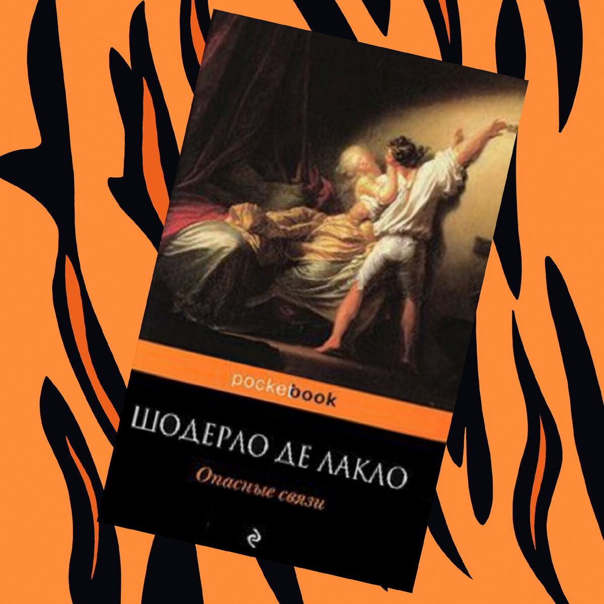 "Опасные связи"