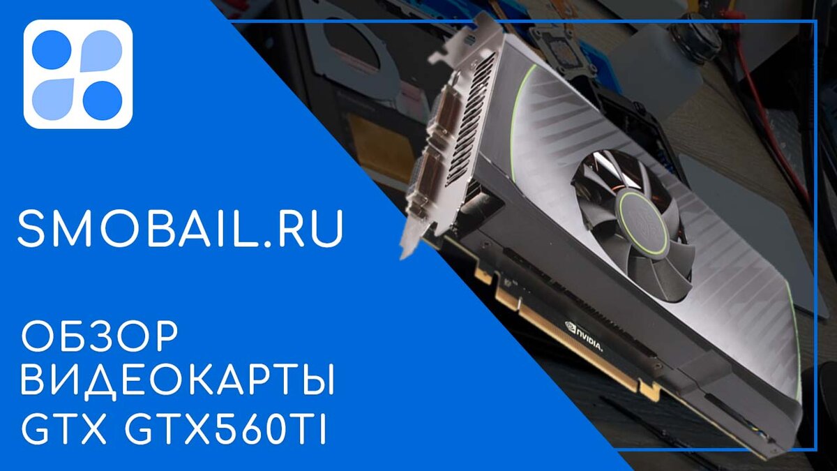 Обзор GTX GTX560Ti