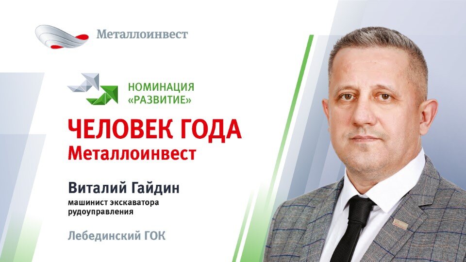 Виталий Гайдин - «Человек года Металлоинвест» 