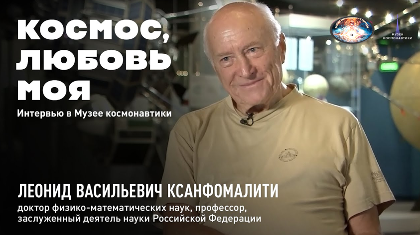 Жизнь на Венере, увидели отнюдь не уфологи, а главный научный сотрудник Института космических исследований Российской академии наук (ИКИ РАН), доктор физико-математических наук Леонид Ксанфомалити.  В соавторах у Леонида Васильевича: доктор физико-математических наук, профессор Лев Зеленый — академик РАН, научный руководитель, а в недавнем прошлом директор ИКИ РАН, Валентин Пармон - председатель Сибирского отделения РАН, научный руководитель Института катализа имени Г.К. Борескова СО РАН и Валерий Снытников - кандидат физико-математических наук, доцент кафедры общей физики Новосибирского государственного университета. Все - «тузы» научного мира, дорожащие своей репутацией. Ученые хорошо подумали, прежде чем выступить с сенсационными откровениями. Свою статью, правда, они назвали осторожно: «Гипотетические признаки жизни на планете Венера: ревизия результатов телевизионных экспериментов 1975-1982 годов».