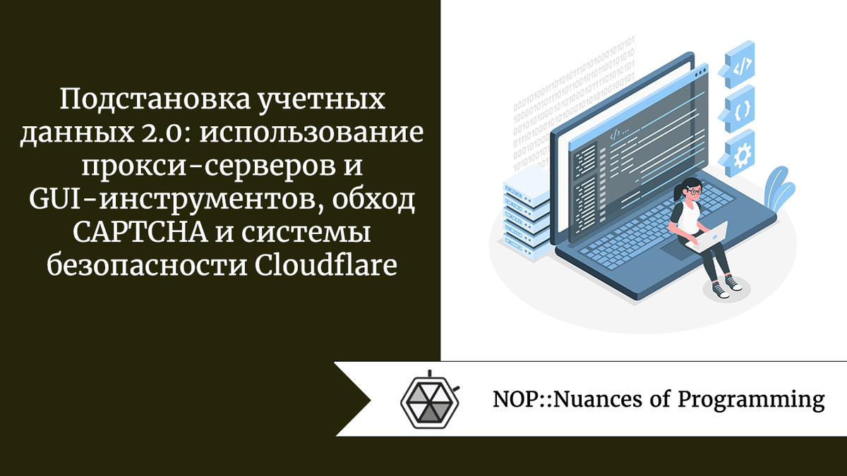 Подстановка учетных данных 2.0: использование прокси-серверов и  GUI-инструментов, обход CAPTCHA и системы безопасности Cloudflare | Nuances  of programming | Дзен