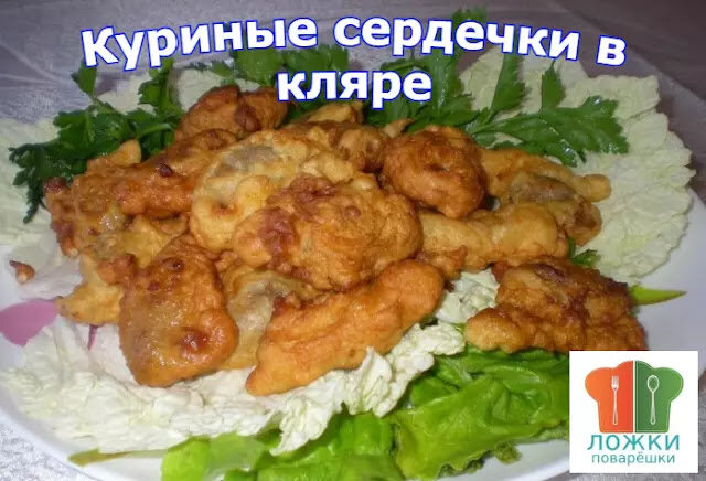 Куриные сердечки в кляре