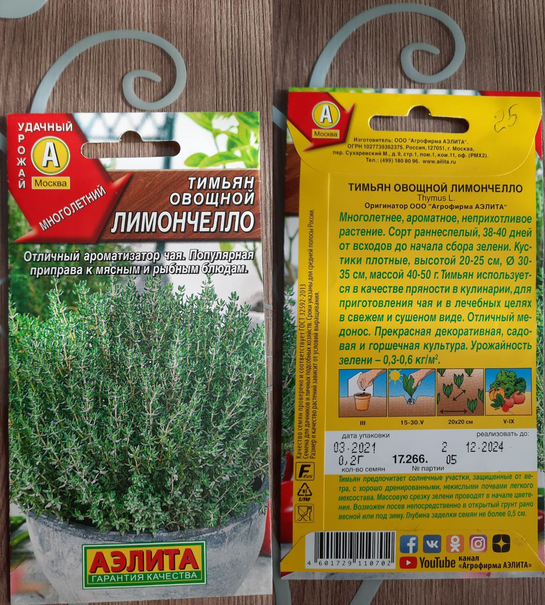 Тимьян Овощной Лимончелло, АЭЛИТА