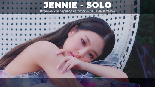 JENNIE (BLACKPINK) - SOLO (русские субтитры)