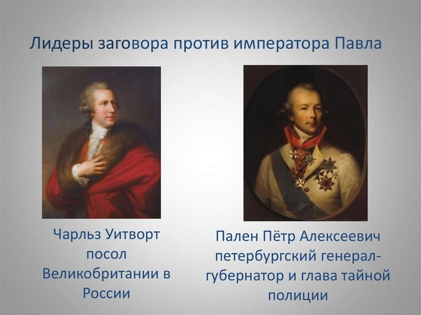 Чарльз Уитворд выслан из России в феврале 1800 г. Он руководил заговорщиками из-за границы через Ольгу (Зубову) Жеребцову. В сентябре 1800 г. англичане отобрали у России Мальту, которую Павел считал одной из своих губерний. Павел Первый очень огорчился, рассердился и в ДЕКАБРЕ 1800 г.) ПОЛНОСТЬЮ ПРЕКРАТИЛ ТОРГОВЛЮ С АНГЛИЕЙ.  Тем самым он угодил Наполеону, ведь тот в то время с Англией воевал. (Война Наполеона со 2-ой коалицией: 1798 г. - 1801 г.) В марте 1801 г. Павла убили.