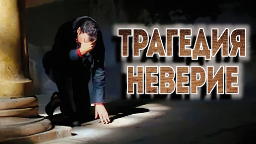 ТРАГЕДИЯ НЕВЕРИЯ