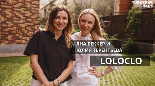 LOLOCLO. Интервью с Яной Беккер и Юлией Терентьевой, основателям растущего бренда детской одежды