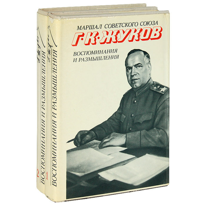 Потрясающий двухтомник от советской легенды маршала Жукова Г.К.