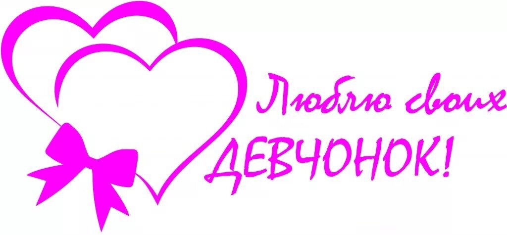 Вы мои самые любимые. Я вас люблю Мои девочки. Доченька надпись. Надпись любимая. Девчонки я вас люблю.