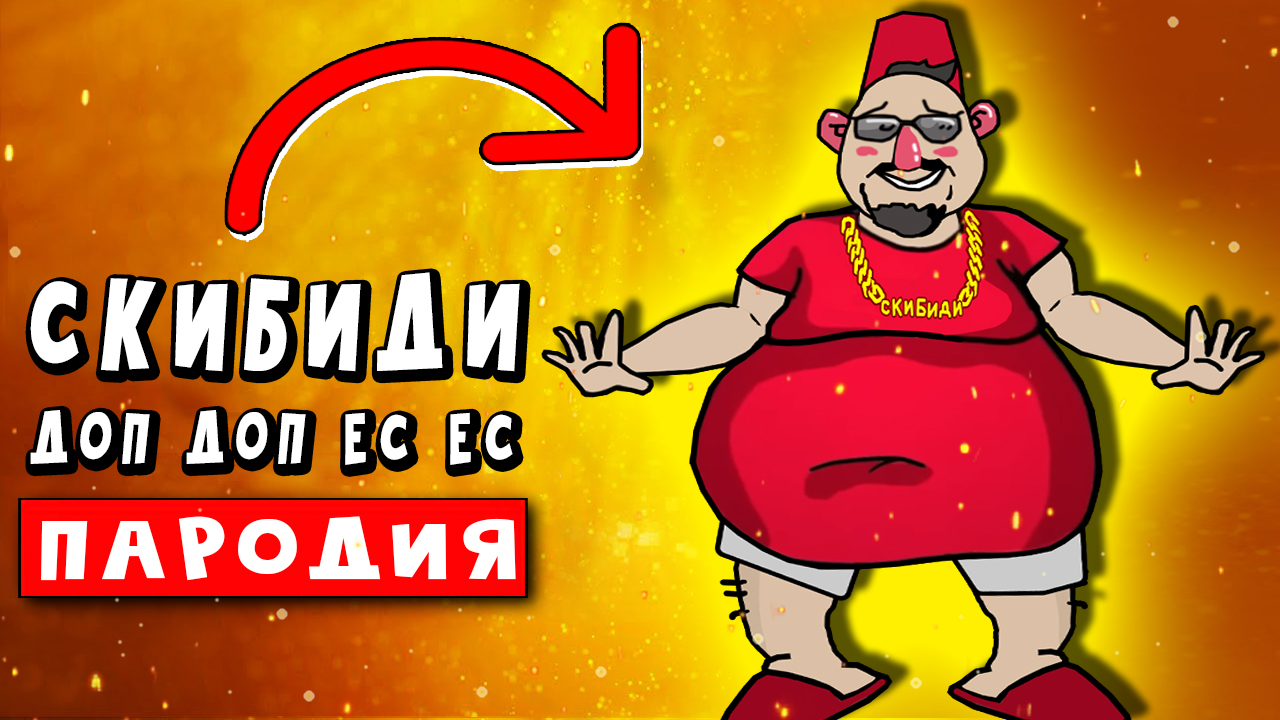 Чья песня доп доп. Мем скибиди доп доп доп ес. Скибиди бам бам ес ес. Доп-доп saasha. Skibidi bop bop bop yes yes.