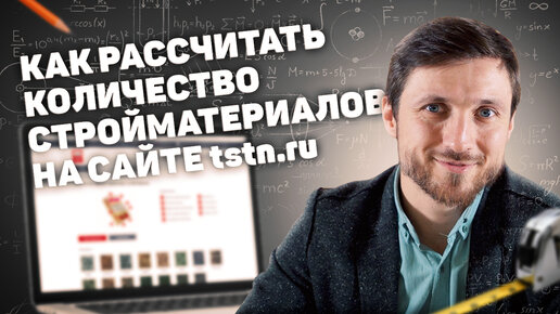 Как рассчитать необходимое количество стройматериалов? tstn.ru