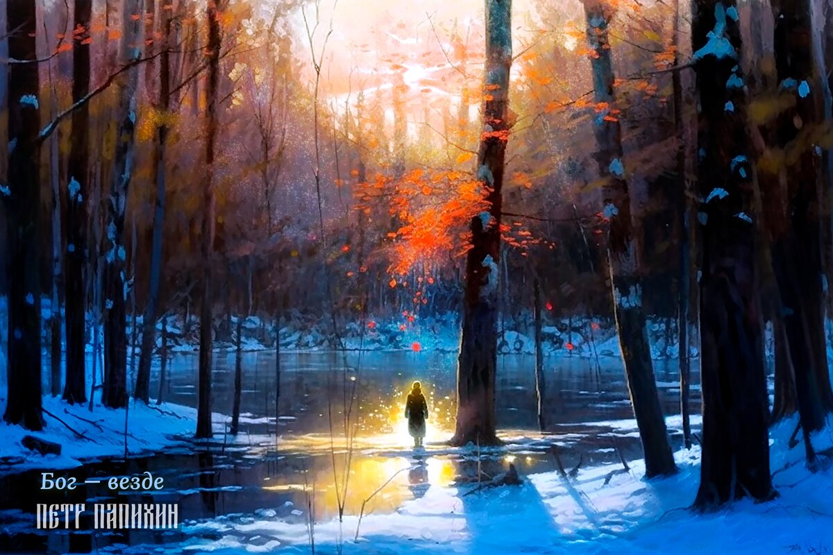 ©Петр Папихин 2023