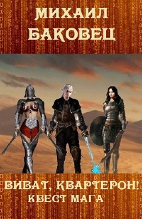 Квест мага. Михаил Баковец (zelluloza.ru)