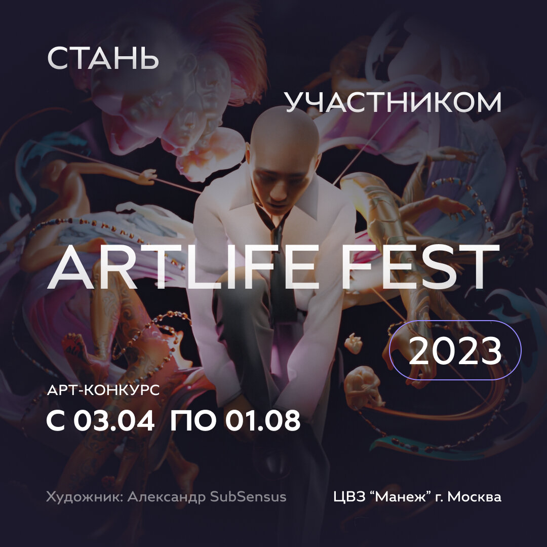 ГЛАВНЫЙ АРТ-КОНКУРС СТРАНЫ | ARTLIFE MOSCOW | Дзен