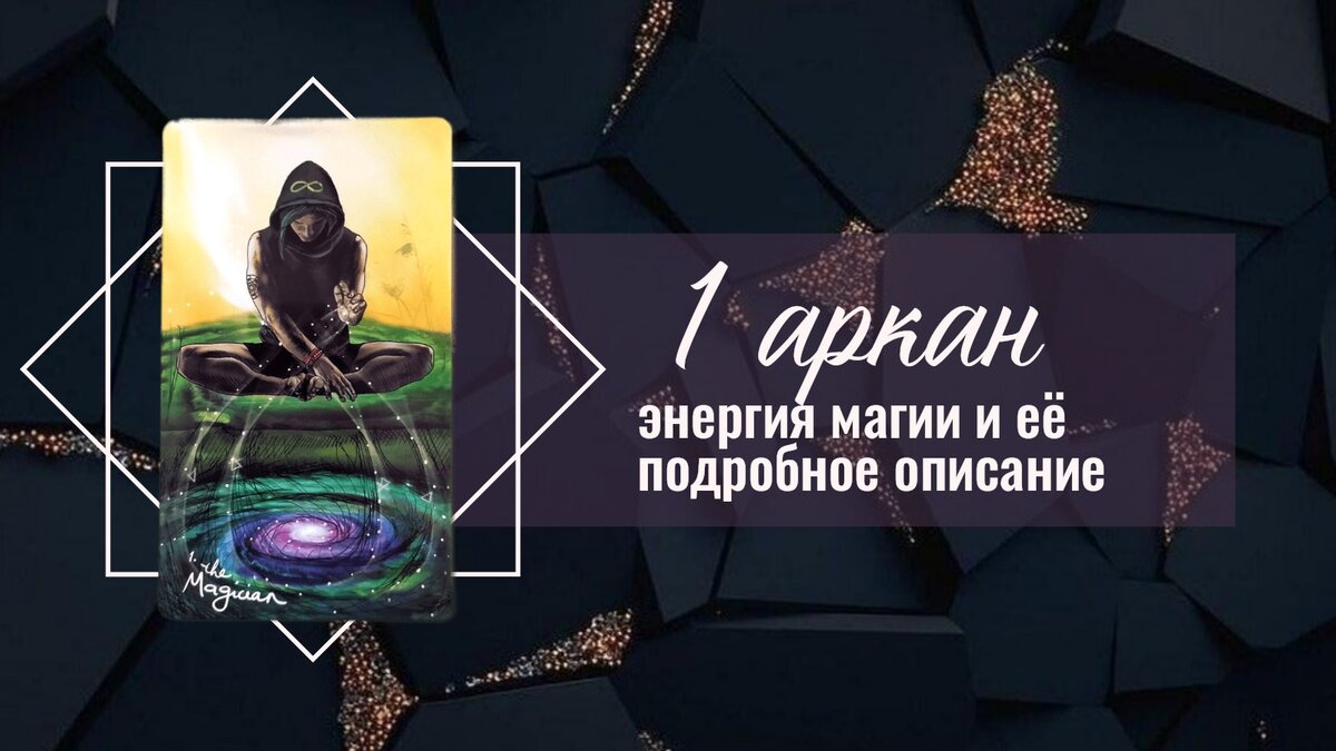 1 аркан в матрице души