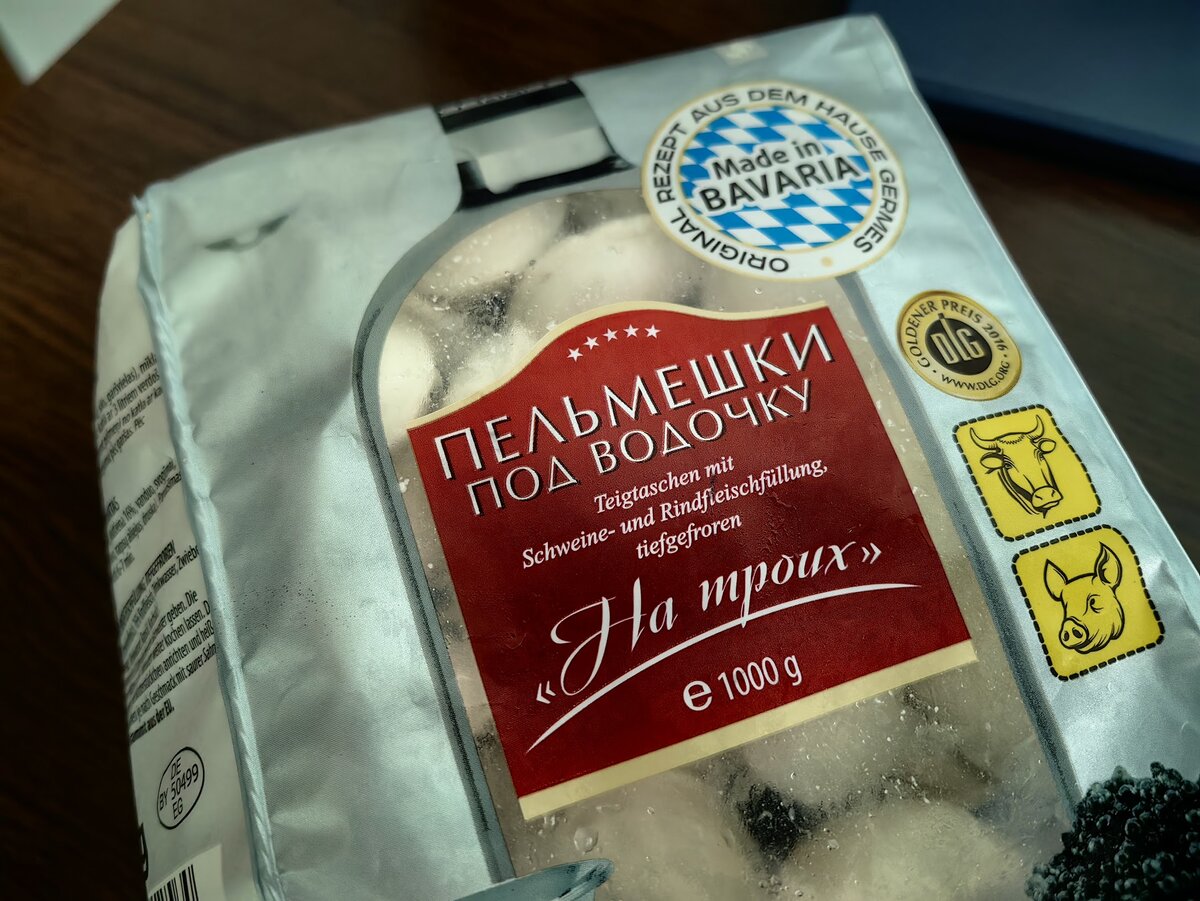 Обратите внимание. Пельмешки под водочку сделаны... в Баварии. Внезапно 