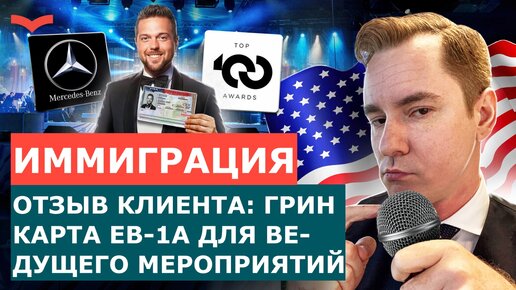 ОТЗЫВ СТАНИСЛАВ ШАМАЕВ | ГРИН КАРТА EB-1A ДЛЯ ВЕДУЩЕГО МЕРОПРИЯТИЙ. ПЕРЕЕЗД В США